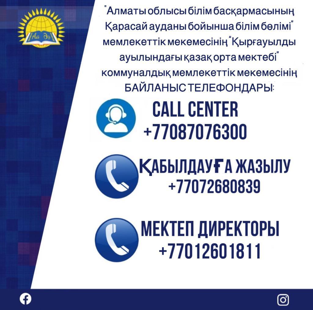 "Қырғауылды ауылындағы қазақ орта мектебі"Education Department of Kerbulak districtнің Contacts телефондары