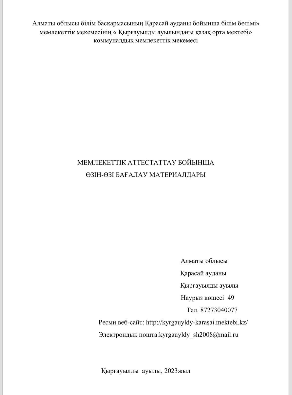 2022-2023 оқу жылының "Қырғауылды ауылындағы қазақ орта мектебі" КММ өзін-өзі бағалауы (ҚР Оқу ағарту министрлігінің 2022 жылдың 05 желтоқсанындағы №486 бұйрығының 02 қосымшасына сәйкес)