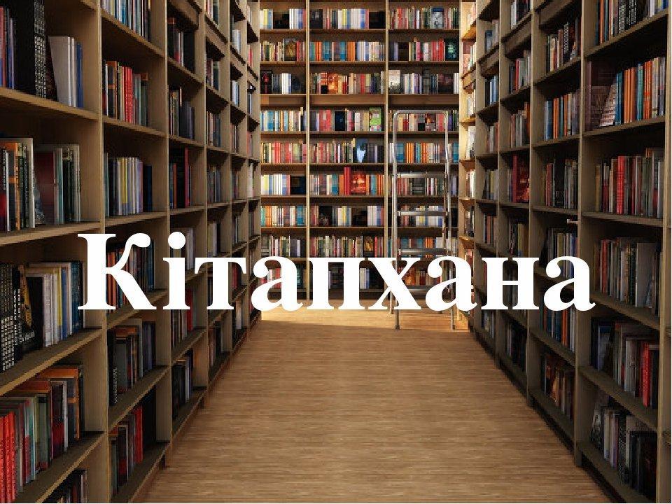 Кітапхананың 2023-2024 оқу жылының жоспары