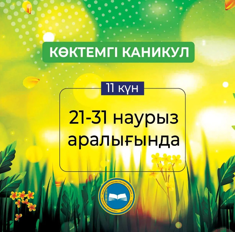 ҚАЗАҚСТАНДЫҚ ОҚУШЫЛАР КӨКТЕМГІ КАНИКУЛДА 11 КҮН ДЕМАЛАДЫ