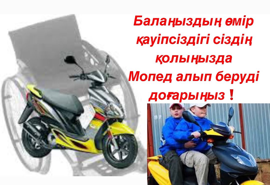 Мопед,скутер алып беруді сыйлауды доғарыңыздар❗️