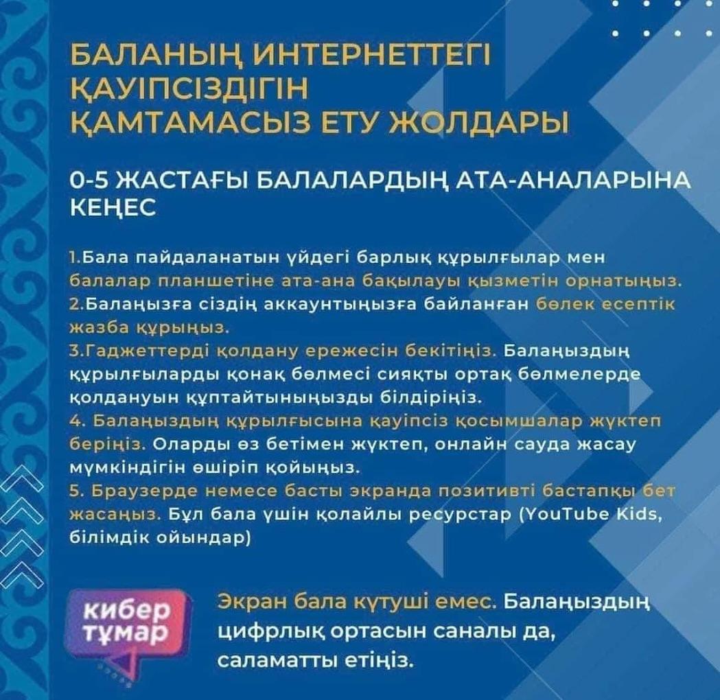 Ата-аналар назарына баланың интернеттегі қауіпсіздігі бойынша кеңес!